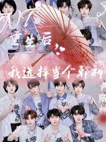 TNT：重生后，我选择当个邪神