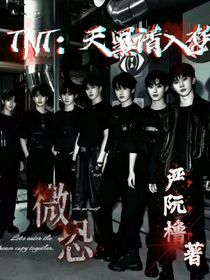 TNT：天黑请入梦