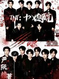 TNT：十八楼学院