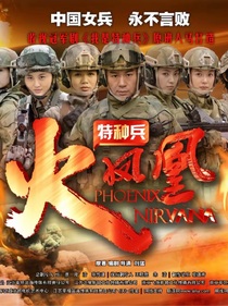 特种兵之火凤凰：哈雷与迷彩玫瑰