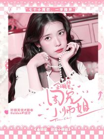 全明星：团宠小师姐