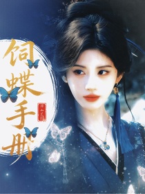 综影视：饲蝶手册