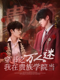 TOP：穿书之我在贵族学院当万人迷