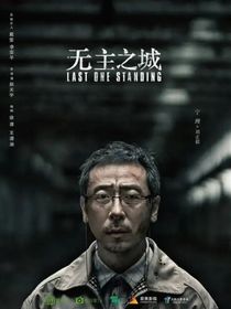 无主之城之我是刘正毅