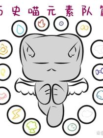 一群喵之元素战队