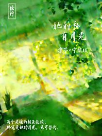 她的私有月光