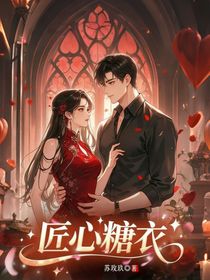 匠心糖衣