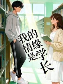 我的情缘是学长