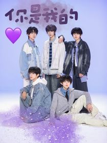 你是我的，不要走