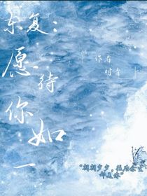 东复：愿待你如一