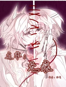 超自然逍零：无痕