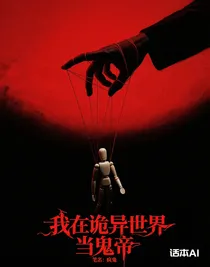 我在诡异世界当鬼帝