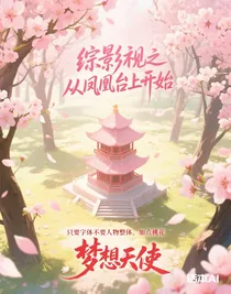 综影视之从凤凰台上开始