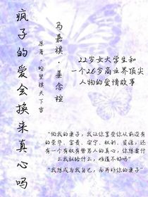 疯子的爱会换来真心吗