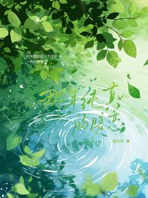 那年纯真的暗恋