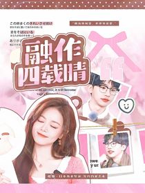 何运晨：融作四载晴