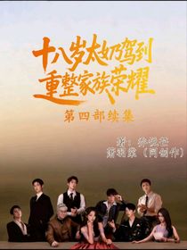 十八岁太奶驾到重整家族荣耀第四部