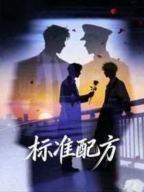 莳光恋：修改你的信息素（标准配方）