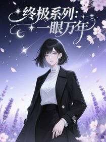 终极系列：一眼万年