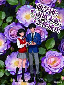 萌学园：南风未起，念你成疾