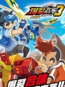 爆裂飞车3：思念