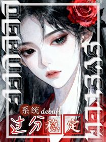 系统debuff过分稳定