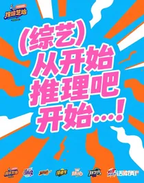（综艺）从开始推理吧开始……