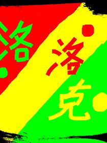 赛尔号：洛洛克的故事