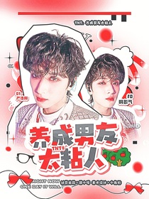 TNT：养成男友太粘人