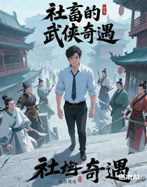 社畜的武侠奇遇