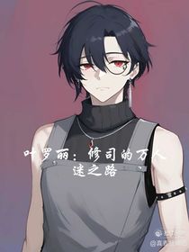 叶罗丽：修司的万人迷之路