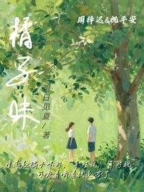 橘子味……明日见夏著