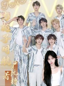 TNT：与栀子同航
