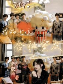 TNT：我的七位合租室友