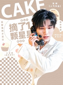 宋亚轩：摘了一颗星星