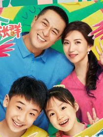 欢乐家长群第三季改编版