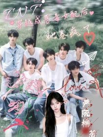 TNT：穿越成恶毒女配后她卷疯了