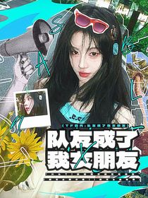 TF四代：队友成了我女朋友