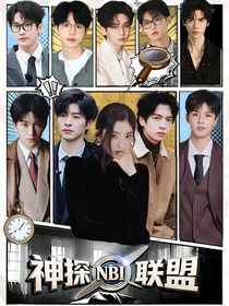 院人：神探联盟