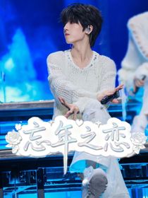 奇文桂瑞：往年之恋