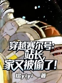 穿越赛尔号：站长，家又被偷了！