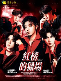 TOP：红榜的猎场