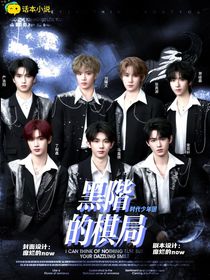 TNT：黑阶的棋局