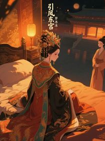 凤引东宫