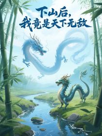 下山后，我竟是天下无敌