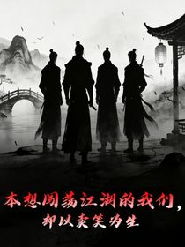 本想闯荡江湖，却以卖笑为生