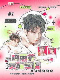 TFBOYS：玛丽苏贵族学院