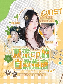 顶流cp的自救指南