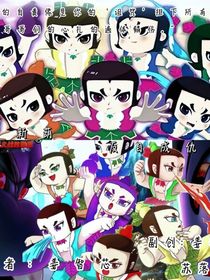 新葫之反目成仇