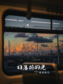 日落前的光……